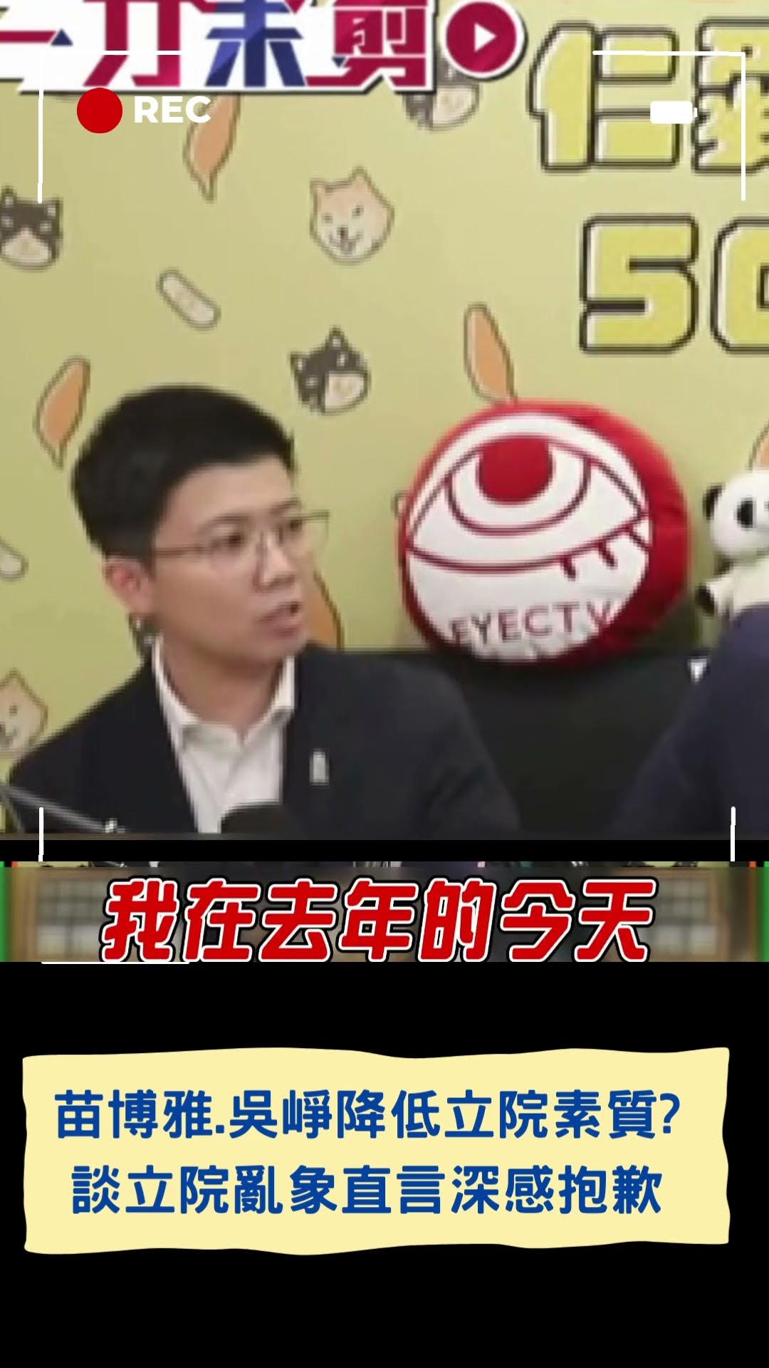 苗博雅.吳崢降低立院素質? 談立院亂象直言感到失望並深感抱歉|20250114|#shorts